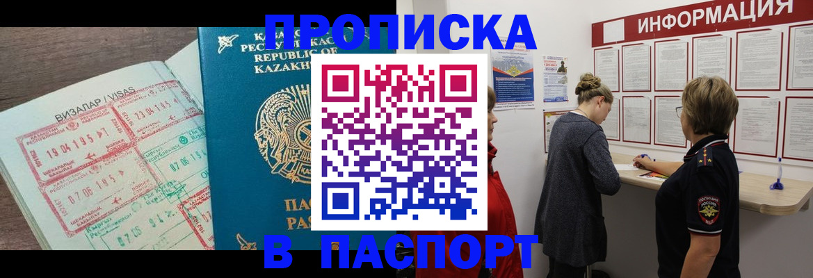 прописка в Красном Куте